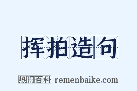 挥拍造句是什么意思的图片